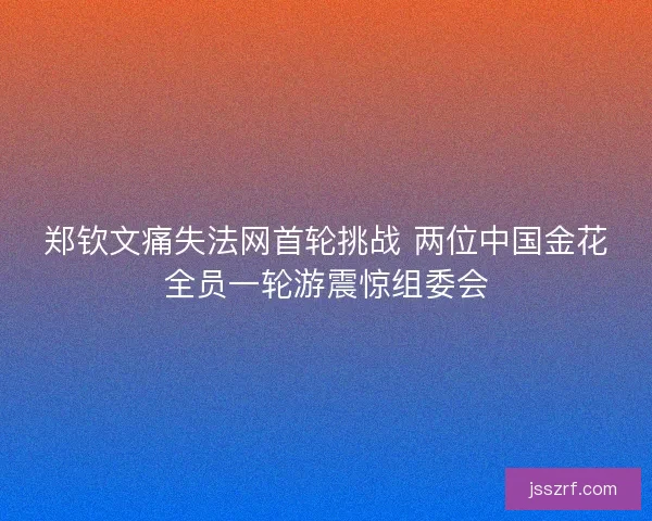 郑钦文痛失法网首轮挑战 两位中国金花全员一轮游震惊组委会