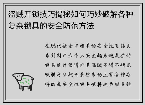 盗贼开锁技巧揭秘如何巧妙破解各种复杂锁具的安全防范方法
