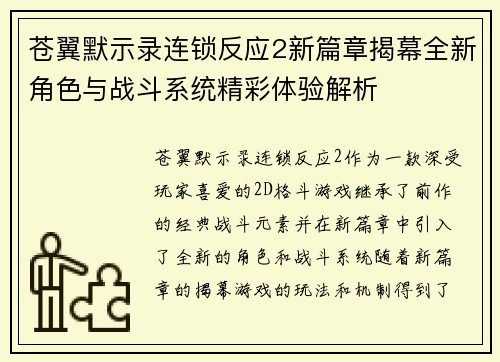 苍翼默示录连锁反应2新篇章揭幕全新角色与战斗系统精彩体验解析