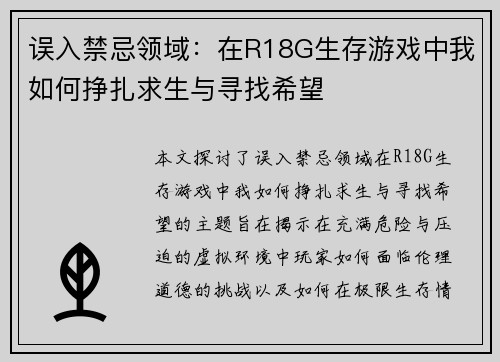 误入禁忌领域：在R18G生存游戏中我如何挣扎求生与寻找希望