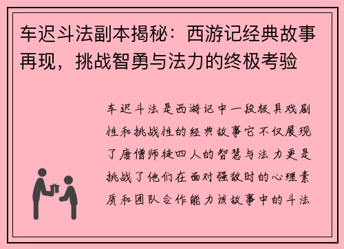 车迟斗法副本揭秘：西游记经典故事再现，挑战智勇与法力的终极考验
