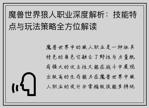 魔兽世界狼人职业深度解析：技能特点与玩法策略全方位解读