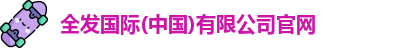 全发国际